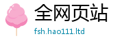 2025新澳天天正版免费观看便2025年最新资料大全官网入口